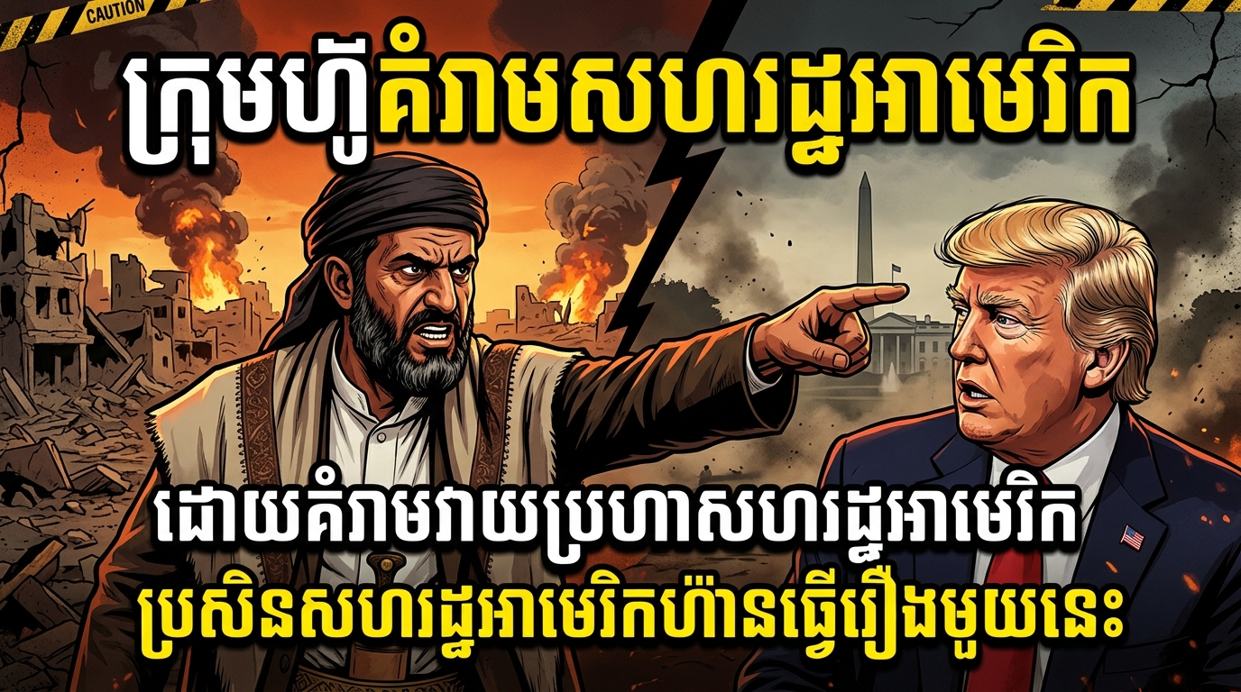 ក្រុមហ៊ូគំរាមសហរដ្ឋអាមេរិក ដោយគំរាមវាយប្រហាសហរដ្ឋអាមេរិកប្រសិនសហរដ្ឋអាមេរិកហ៊ានធ្វើរឿងមួយនេះ
